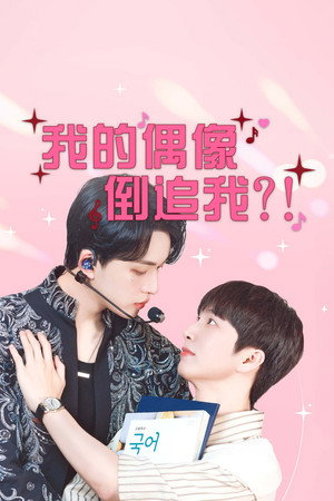 최애가 나타났다?! poszter