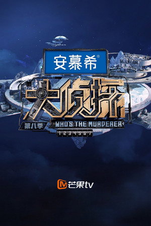明星大侦探 8. évad (2023-01-12) poszter