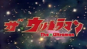 ザ☆ウルトラマン kép