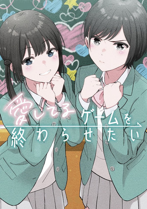 愛してるゲームを終わらせたい poszter