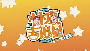 林盧去追星 kép
