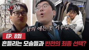 연애기숙학교 돌싱N모솔 1. évad Ep.8 8. epizód