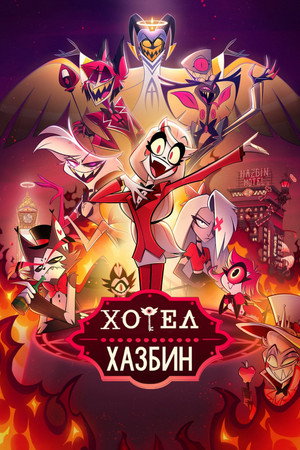 Hazbin Hotel poszter
