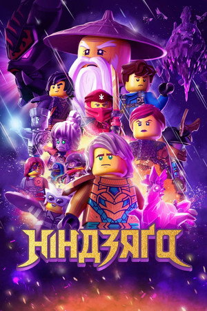 LEGO Ninjago: A Spinjitzu mesterei poszter