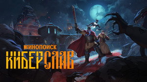 Киберслав kép