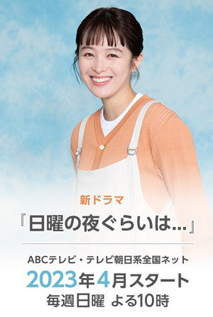 日曜の夜ぐらいは… poszter