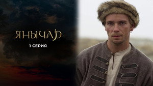 Янычар 1. évad Ep.1 1. epizód