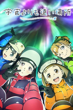 宇宙よりも遠い場所 poszter