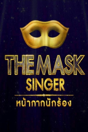 The Mask Singer หน้ากากนักร้อง 1. évad (2016-10-06) poszter