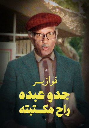 فوازير جدو عبده راح مكتبته poszter