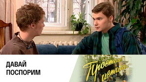 Простые истины 1. évad Ep.261 261. epizód