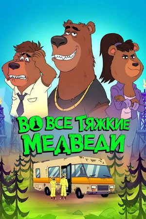 Breaking Bear poszter