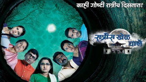 रात्रीस खेळ चाले kép