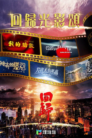 回歸光影頌 poszter