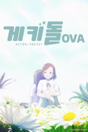 ゲキドル Speciális epizódok (2021-01-04) poszter