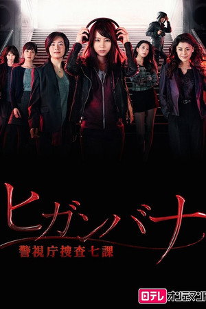 ヒガンバナ～警視庁捜査七課～ poszter