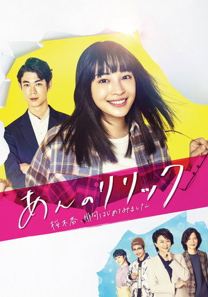 あんのリリック-桜木杏、俳句はじめてみました- poszter