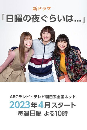 日曜の夜ぐらいは… poszter