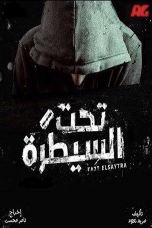 تحت السيطرة poszter