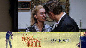 Красивая жизнь 1. évad Ep.9 9. epizód