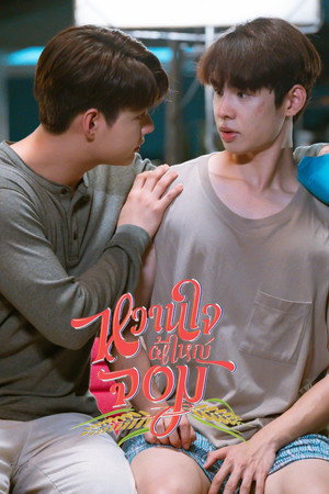 หวานใจผู้ใหญ่จอม poszter