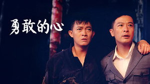 勇敢的心 kép