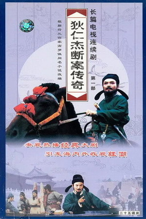 狄仁杰断案传奇 2. évad (1996-02-01) poszter