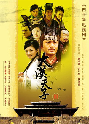 大汉天子 3. évad (2006-07-04) poszter
