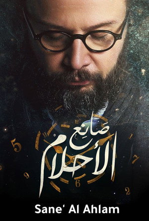 صانع الأحلام poszter