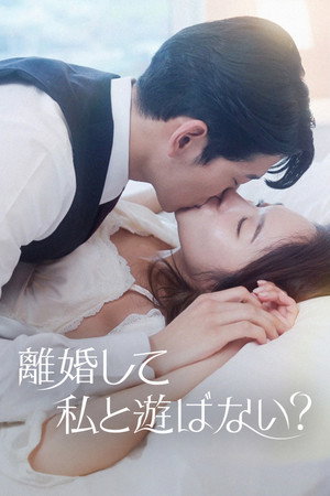 이혼하고 나랑 놀래? poszter