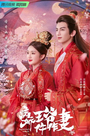病娇王爷仵作妻 poszter