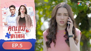 คุณแม่แก้ขัด 1. évad Ep.5 5. epizód