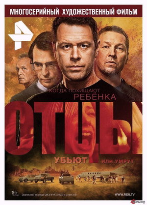 Отцы poszter