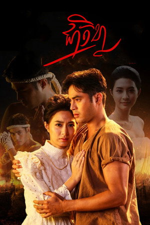 ชาติพยัคฆ์ poszter