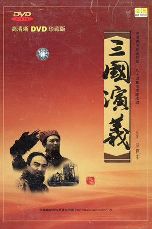 三国演义 poszter