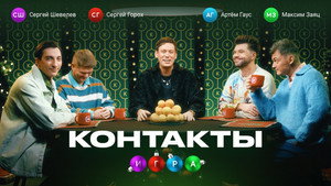 Контакты. Игра 1. évad Ep.4 4. epizód