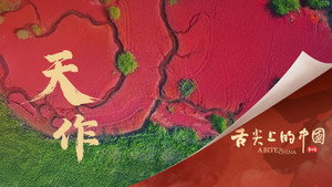 舌尖上的中国 4. évad Ep.4 4. epizód