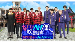 なにわからＡぇ！風吹かせます！ kép