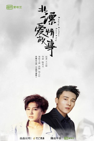 北漂爱情故事 1. évad (2019-02-20) poszter