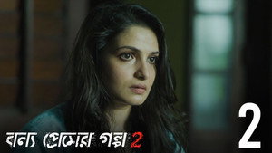 বন্য প্রেমের গল্প 2. évad Ep.2 2. epizód