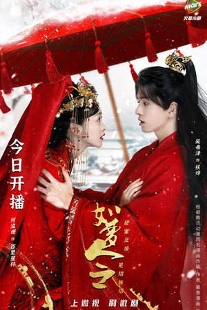 如梦令 1. évad (2021-02-06) poszter