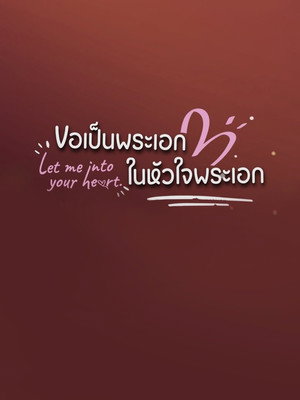 ขอเป็นพระเอกในหัวใจพระเอก poszter