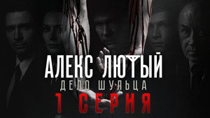 Алекс Лютый 2. évad Ep.1 1. epizód