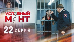 Условный мент 1. évad Ep.22 22. epizód