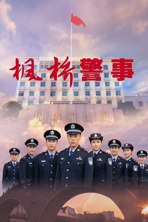 枫桥警事 poszter