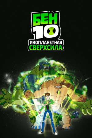 Ben 10: Ultimate Alien poszter