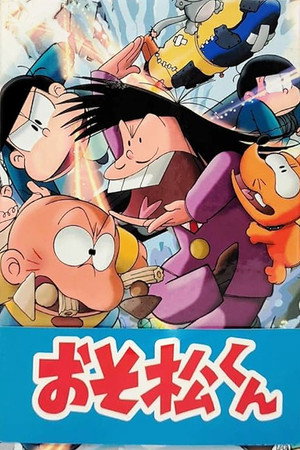 おそ松くん poszter