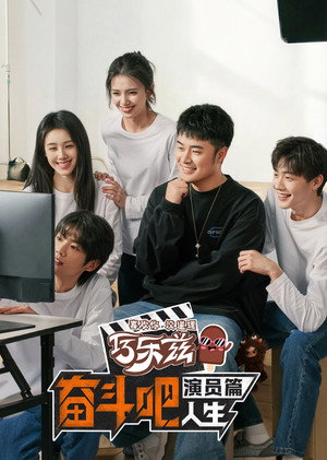 奋斗吧人生-演员篇 poszter