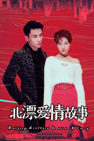 北漂爱情故事 poszter