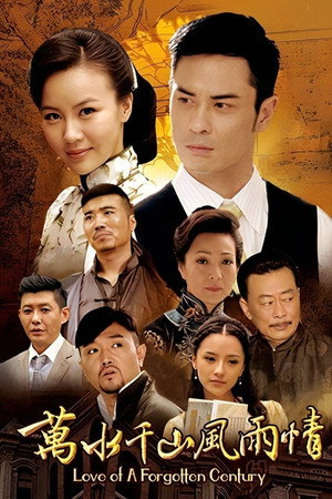 萬水千山風雨情 1. évad (2020-09-28) poszter